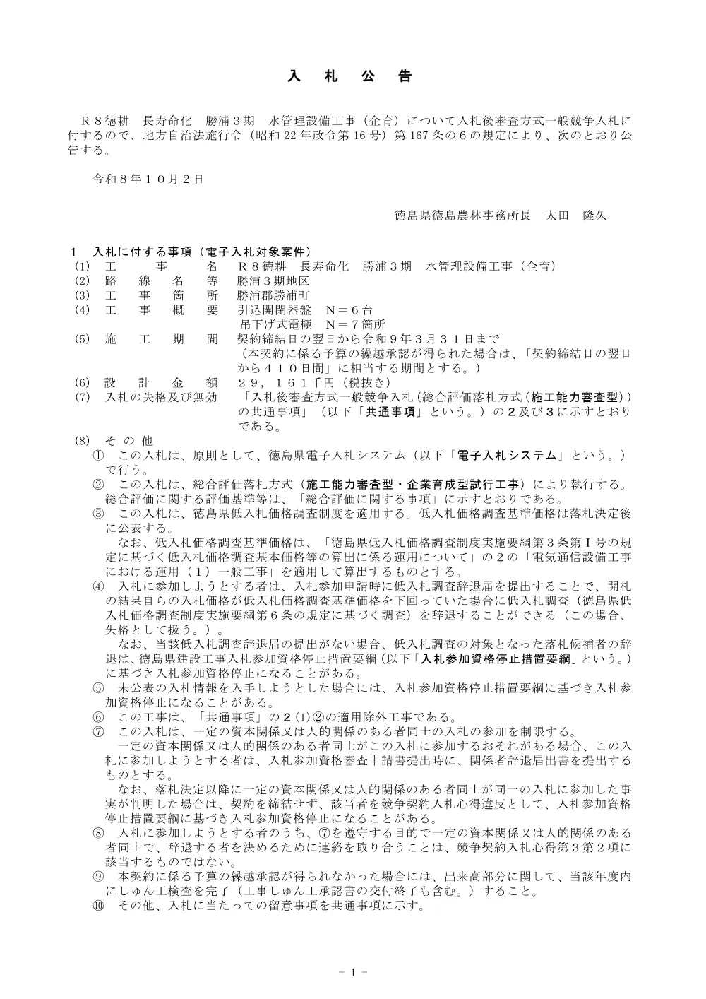 Ｒ８徳耕 長寿命化 勝浦３期 水管理設備工事（企育）（入札公告）.pdf 1ページ目のプレビュー