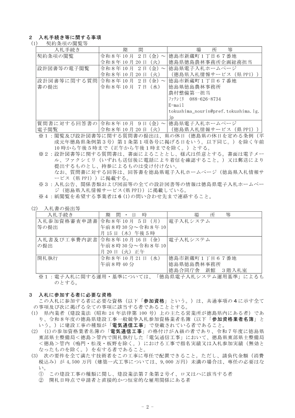 Ｒ８徳耕 長寿命化 勝浦３期 水管理設備工事（企育）（入札公告）.pdf 2ページ目のプレビュー