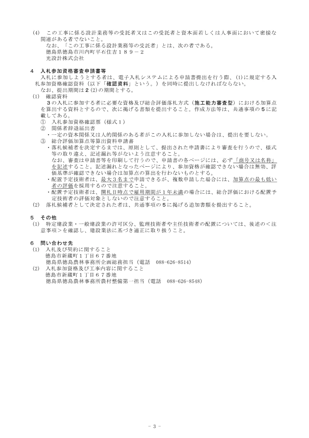 Ｒ８徳耕 長寿命化 勝浦３期 水管理設備工事（企育）（入札公告）.pdf 3ページ目のプレビュー