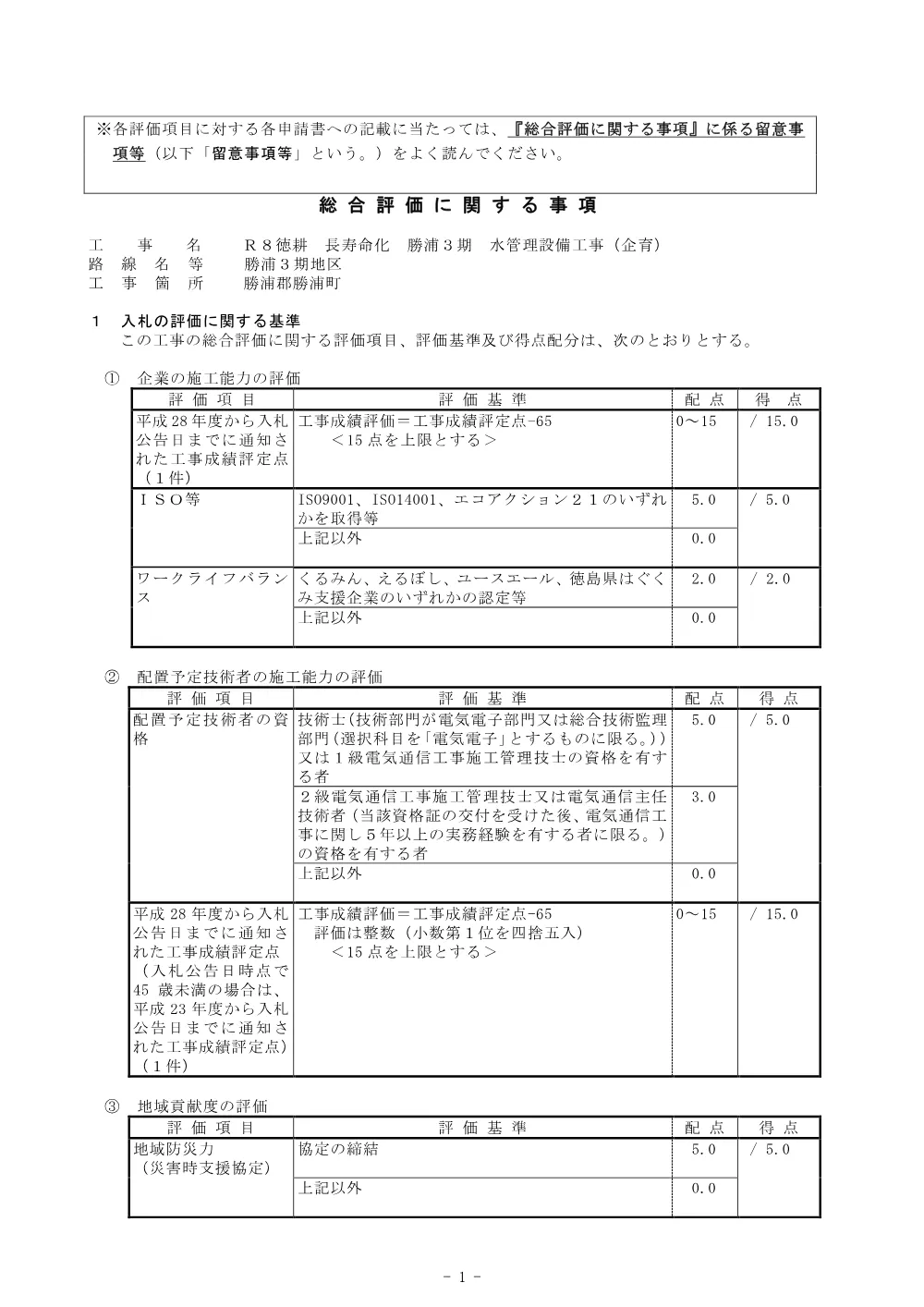 Ｒ８徳耕 長寿命化 勝浦３期 水管理設備工事（企育）（総合評価に関する事項） .pdf 1ページ目のプレビュー
