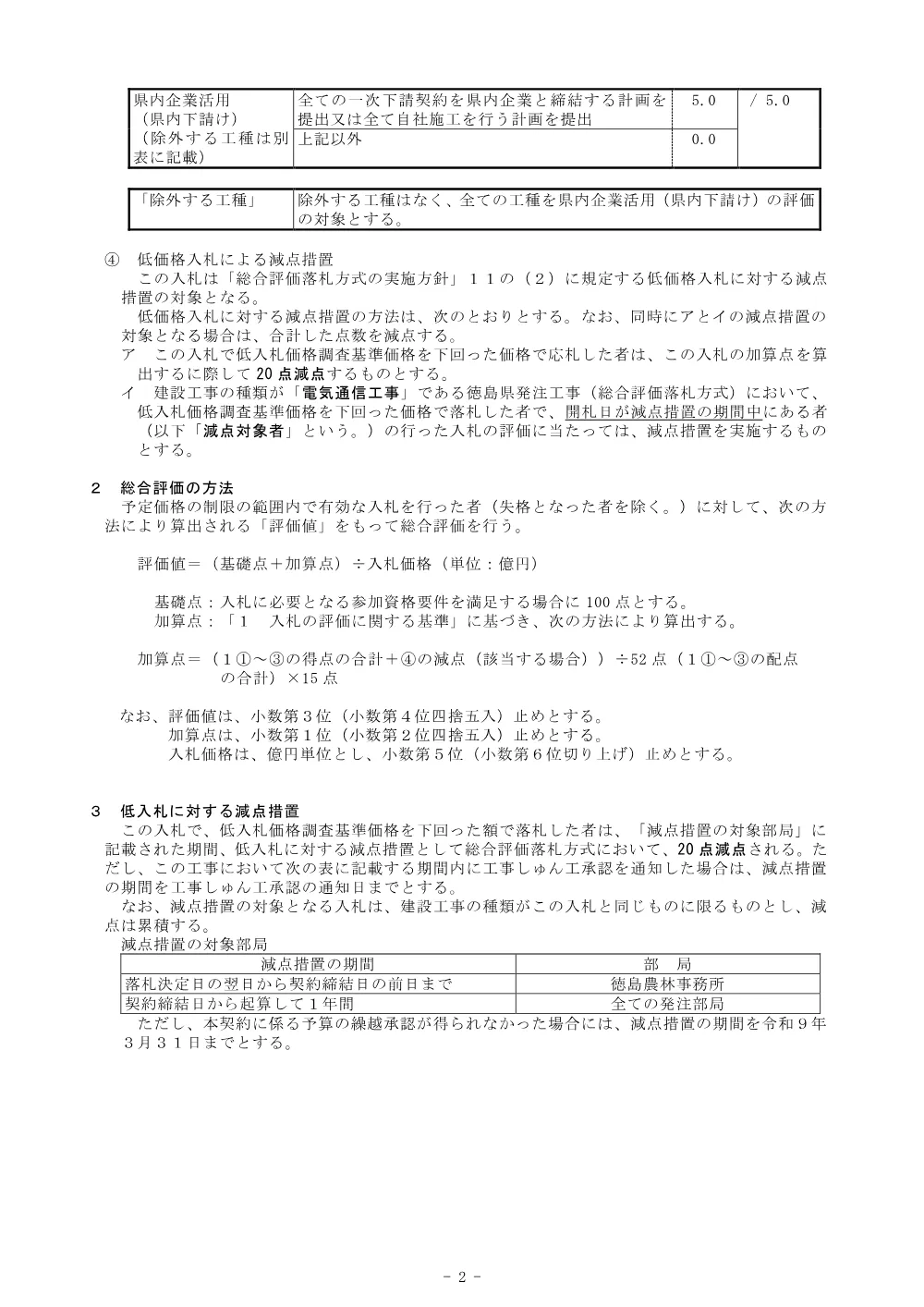 Ｒ８徳耕 長寿命化 勝浦３期 水管理設備工事（企育）（総合評価に関する事項） .pdf 2ページ目のプレビュー