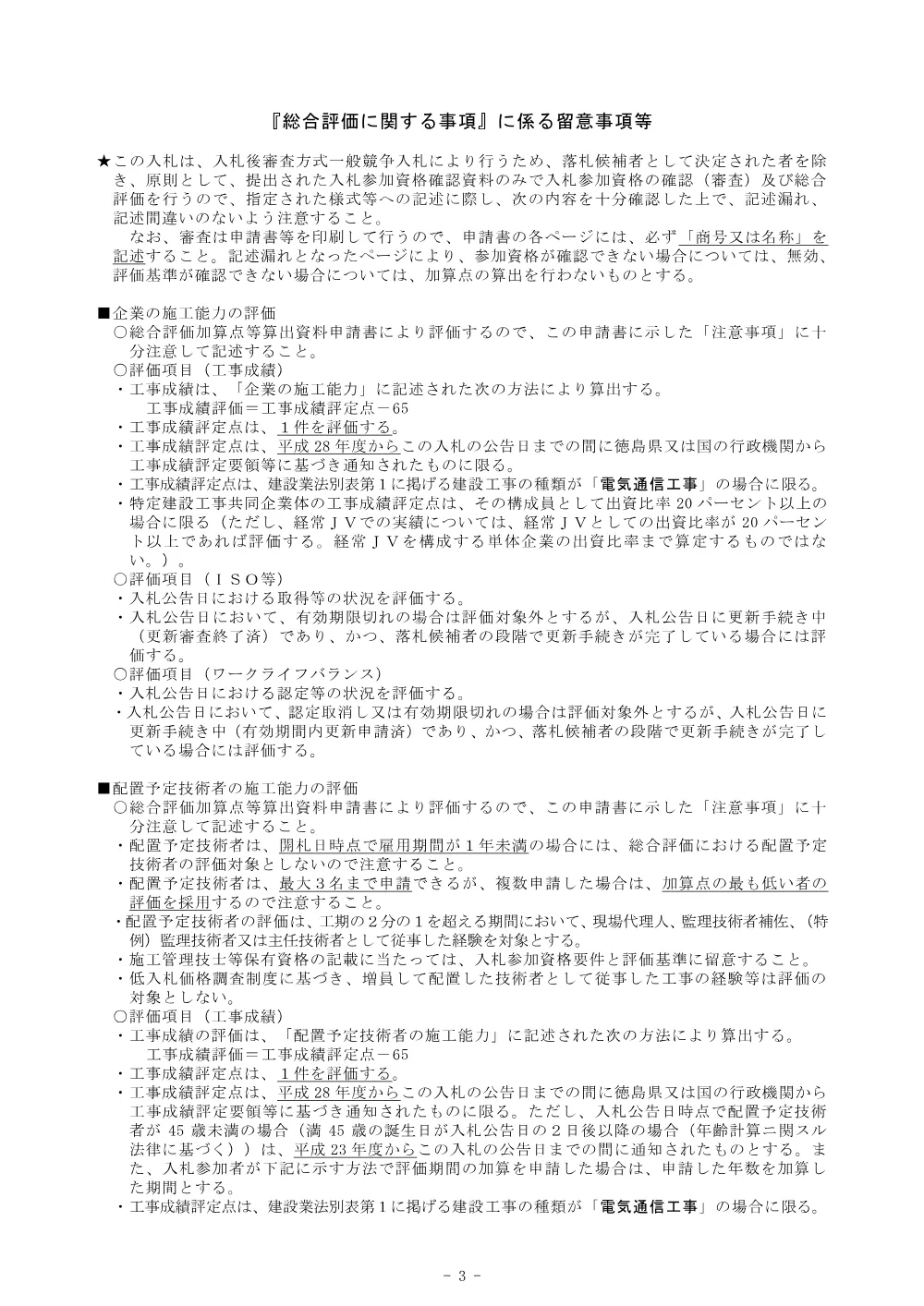 Ｒ８徳耕 長寿命化 勝浦３期 水管理設備工事（企育）（総合評価に関する事項） .pdf 3ページ目のプレビュー