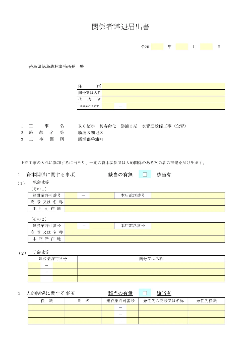 Ｒ８徳耕 長寿命化 勝浦３期 水管理設備工事（企育）（入札参加資格確認票等）.pdf 3ページ目のプレビュー