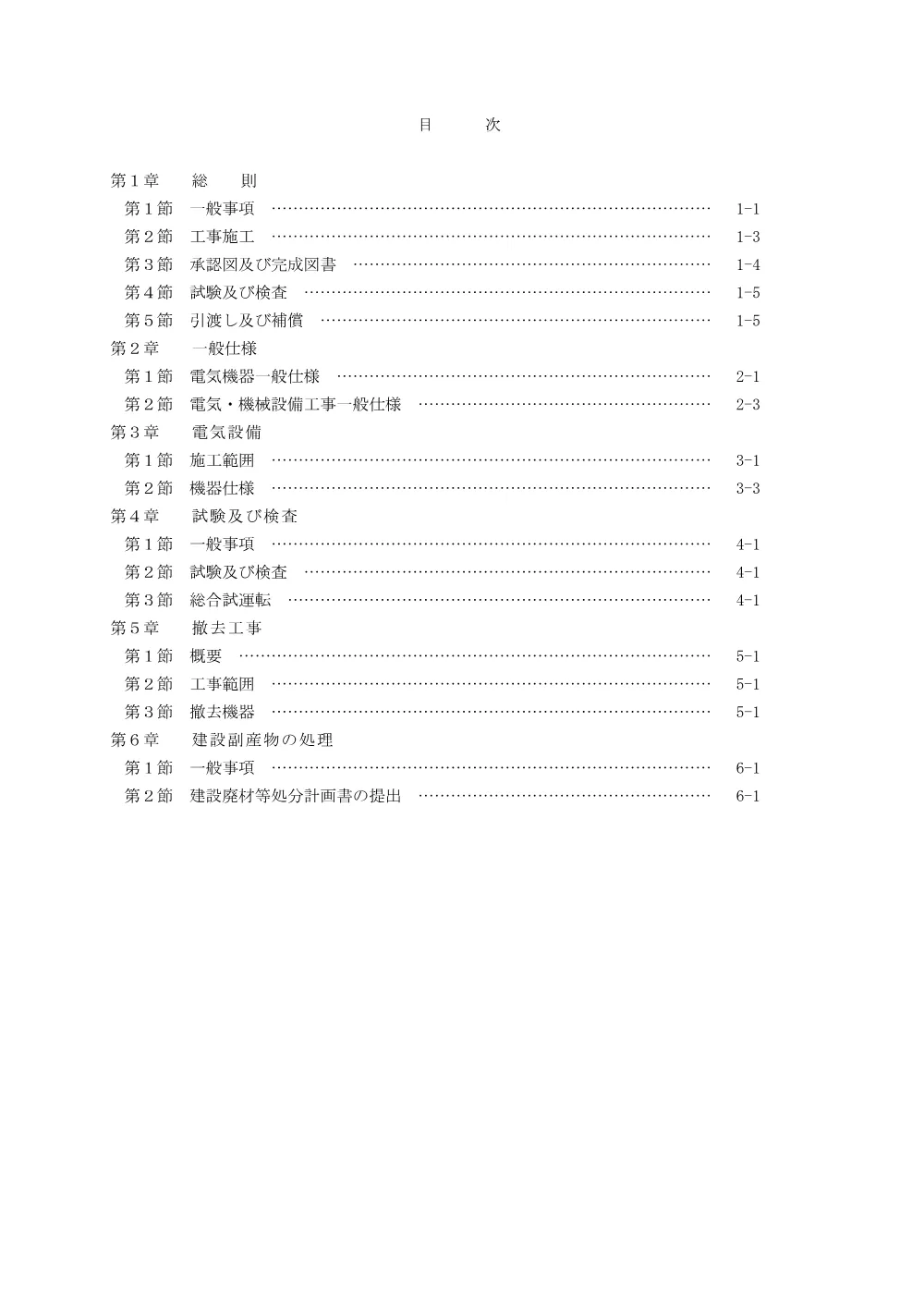 特記仕様書②（電気）【上内中継ポンプ場機械・電気設備更新工事】.pdf 2ページ目のプレビュー