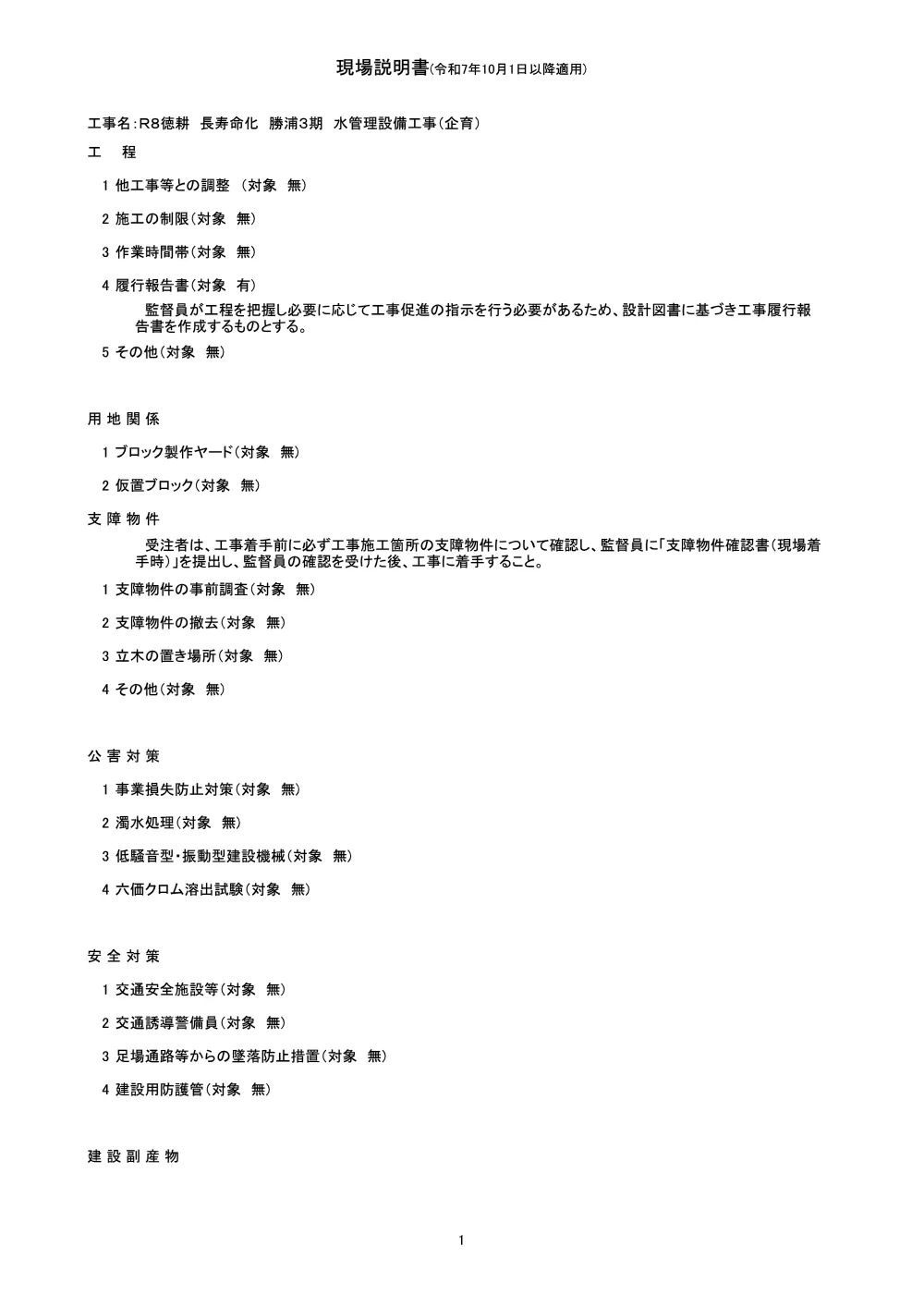 Ｒ８徳耕 長寿命化 勝浦３期 水管理設備工事（企育）（現場説明書）.pdf 1ページ目のプレビュー
