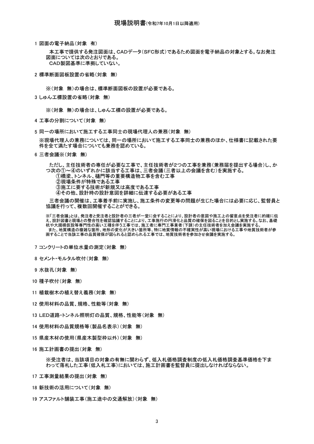Ｒ８徳耕 長寿命化 勝浦３期 水管理設備工事（企育）（現場説明書）.pdf 3ページ目のプレビュー