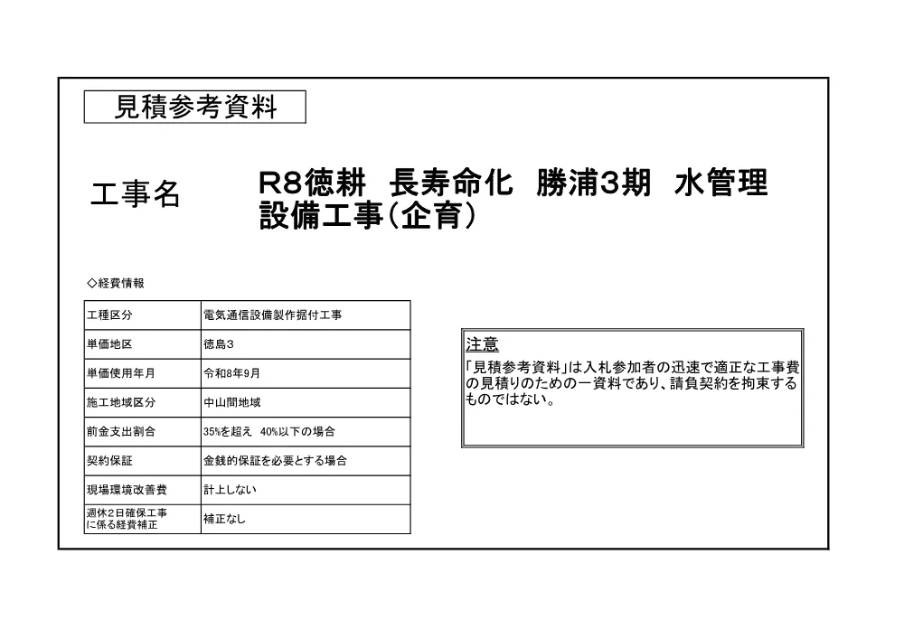 Ｒ８徳耕 長寿命化 勝浦３期 水管理設備工事（企育）（見積参考資料）.pdf 1ページ目のプレビュー