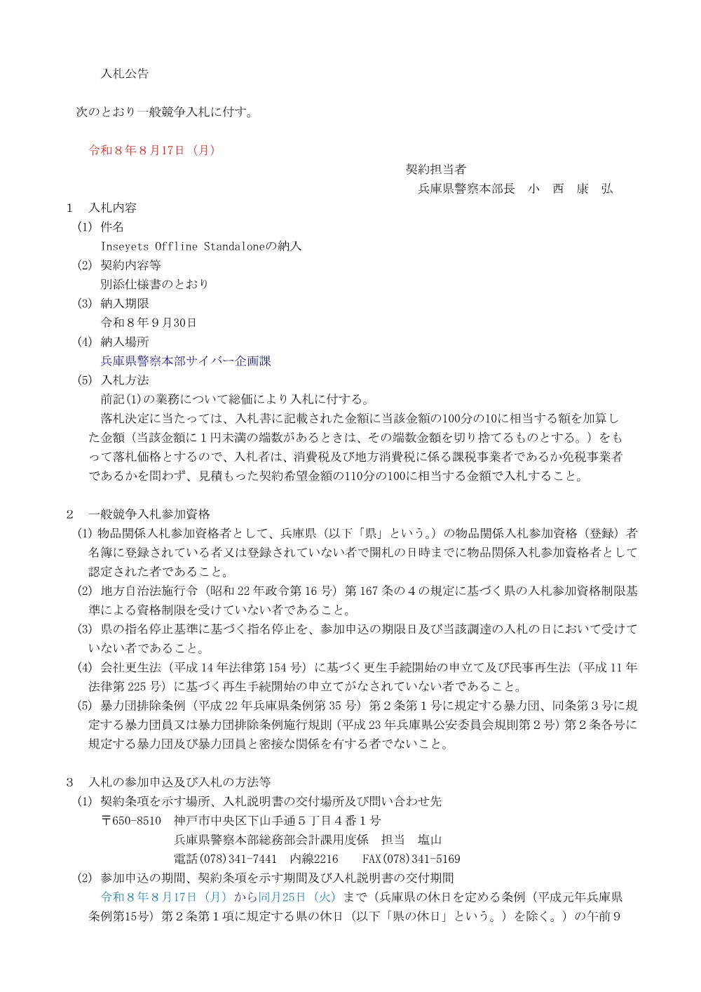 Inseyets Offline Standaloneの納入.pdf 1ページ目のプレビュー