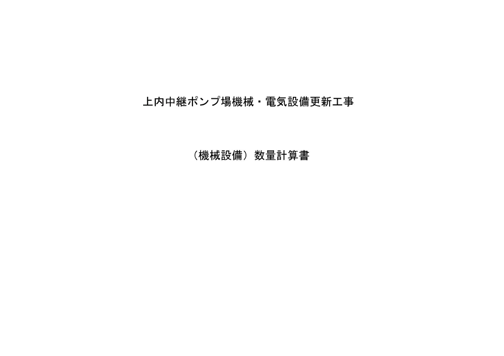 数量計算書①（機械）【上内中継ポンプ場機械・電気設備更新工事】.pdf 1ページ目のプレビュー
