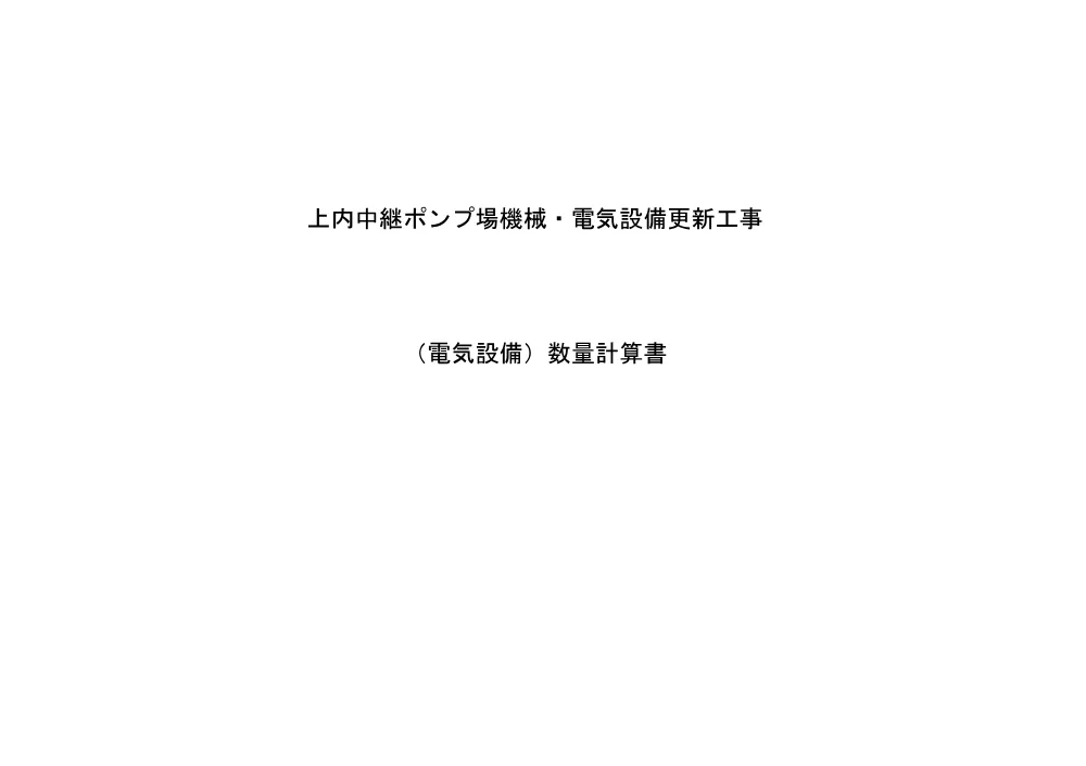 数量計算書②（電気）【上内中継ポンプ場機械・電気設備更新工事】.pdf 1ページ目のプレビュー