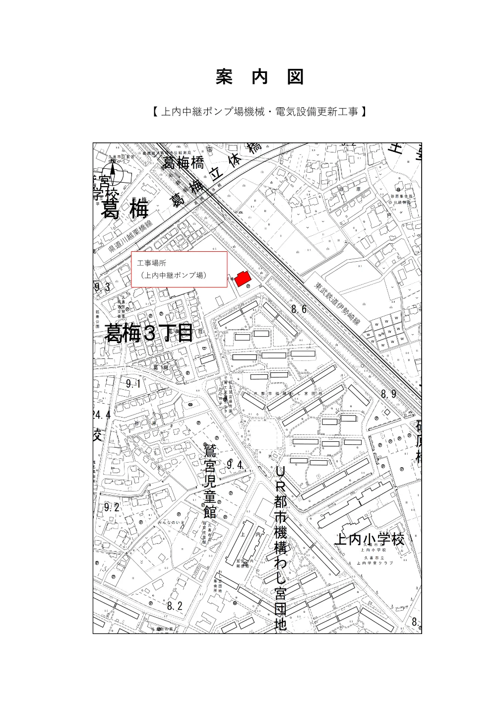 案内図【上内中継ポンプ場機械・電気設備更新工事】.pdf 1ページ目のプレビュー