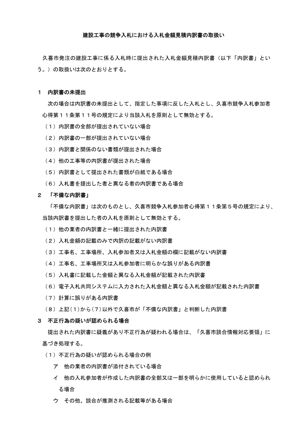建設工事の競争入札における入札金額見積内訳書の取扱い.pdf 1ページ目のプレビュー