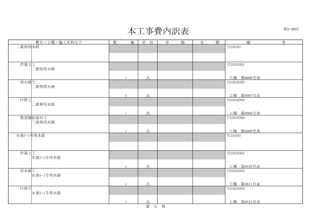 4946499_03工事費内訳表.pdf 3ページ目のプレビュー