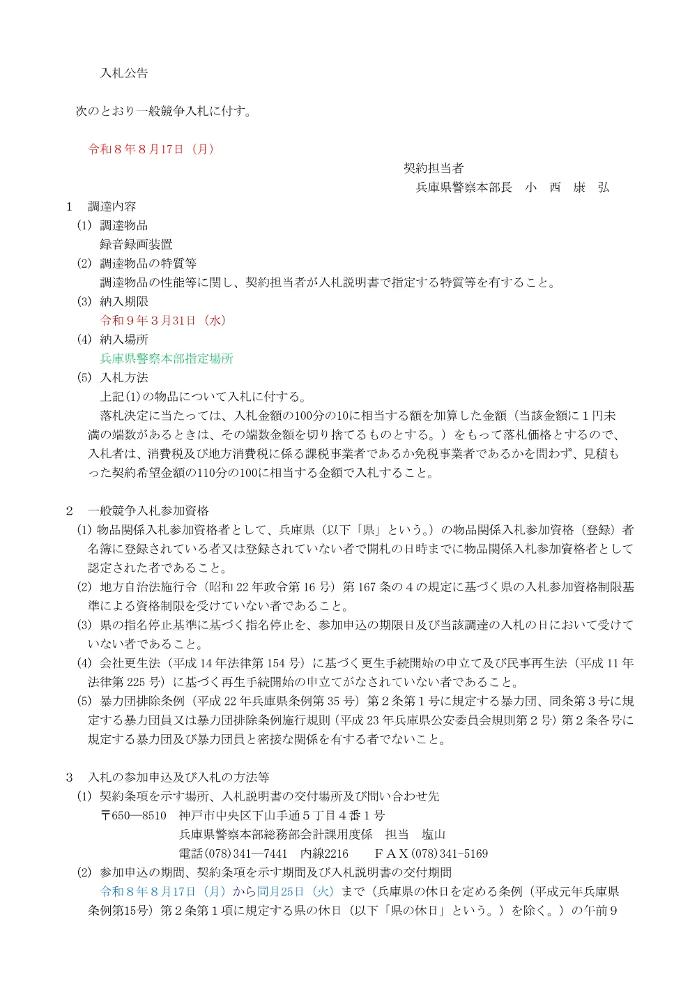録音録画装置.pdf 1ページ目のプレビュー