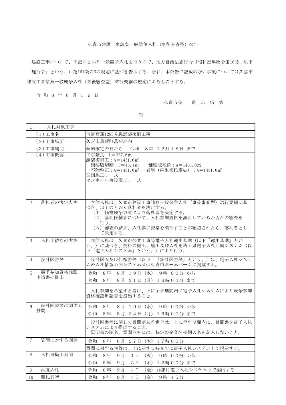 入札公告【市道菖蒲1283号線舗装復旧工事】.pdf 1ページ目のプレビュー