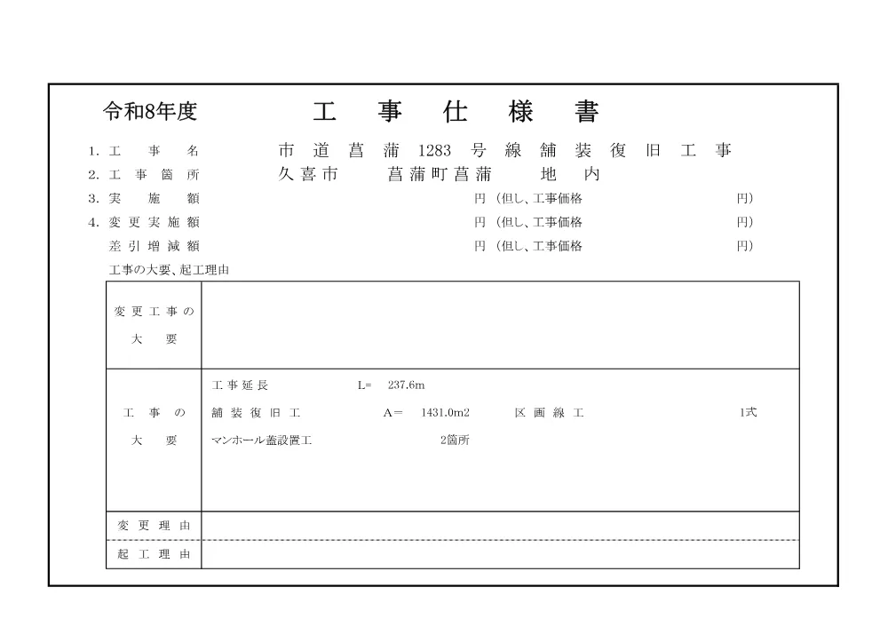仕様書【市道菖蒲1283号線舗装復旧工事】.pdf 1ページ目のプレビュー