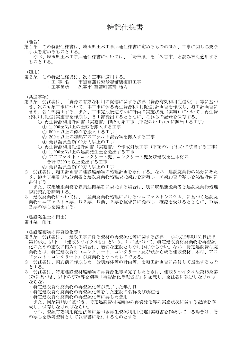 特記仕様書【市道菖蒲1283号線舗装復旧工事】.pdf 1ページ目のプレビュー