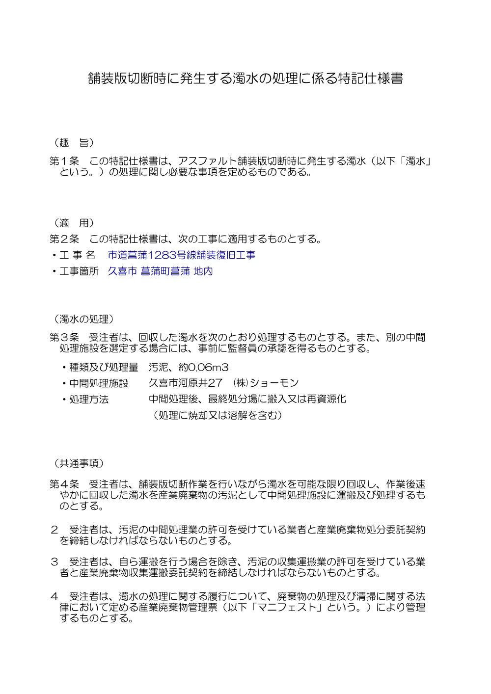 特記仕様書【市道菖蒲1283号線舗装復旧工事】.pdf 3ページ目のプレビュー
