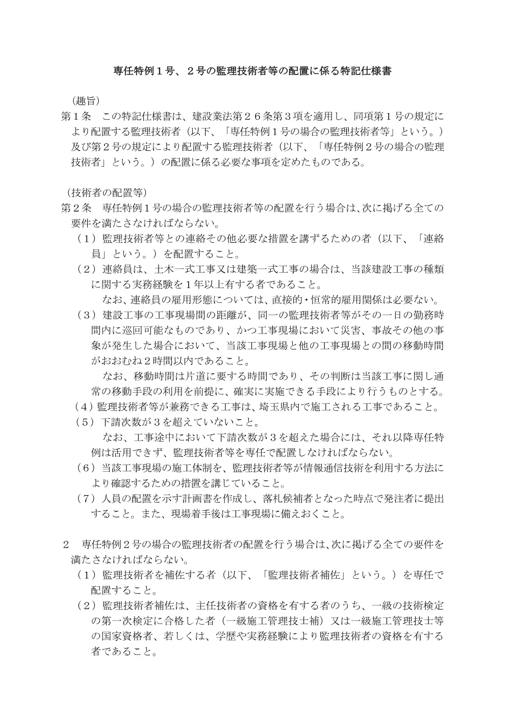 専任特例１号、２号の監理技術者等の配置に係る特記仕様書.pdf 1ページ目のプレビュー