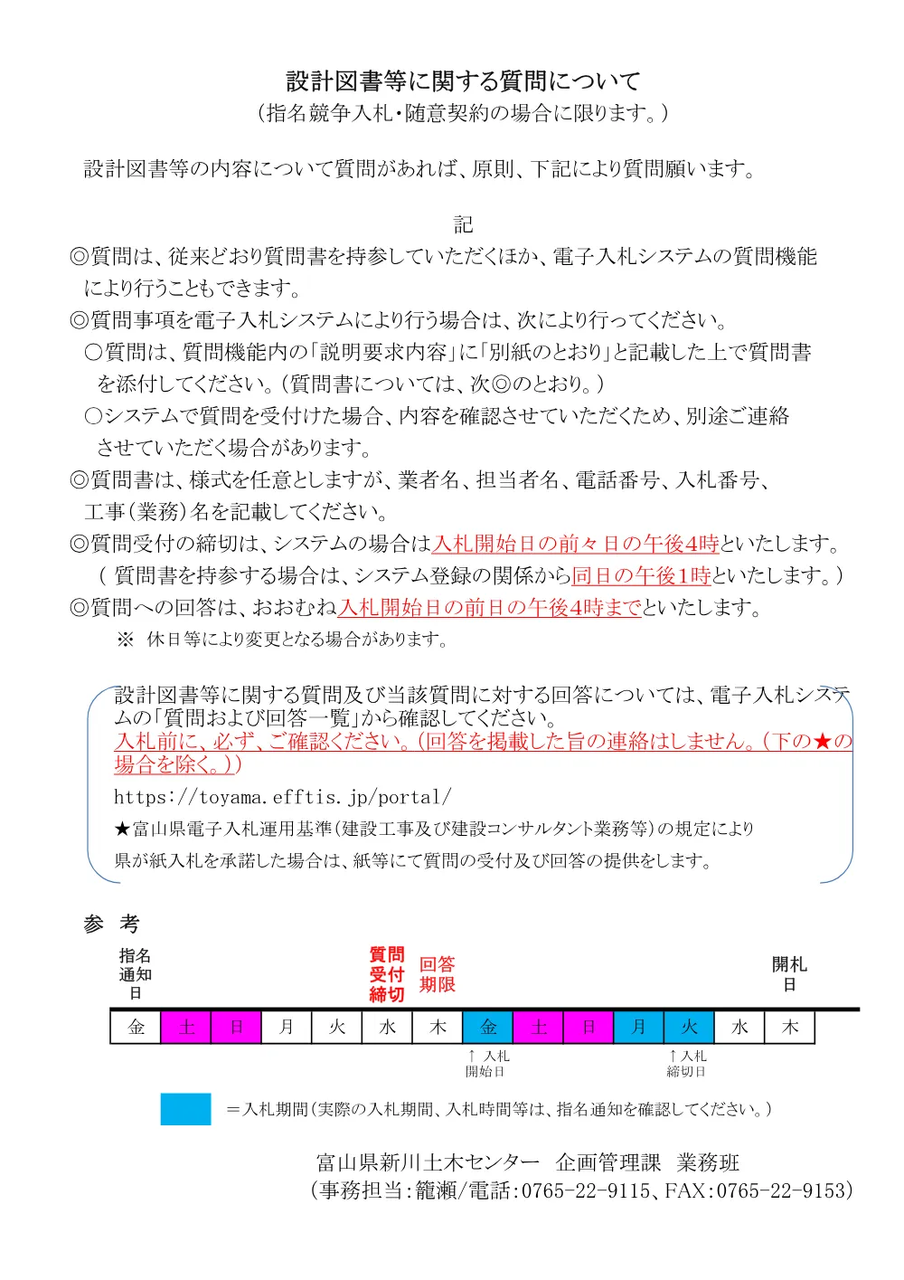 設計図書等に関する質問について（新川土木センター　R6.4.1）.pdf 1ページ目のプレビュー