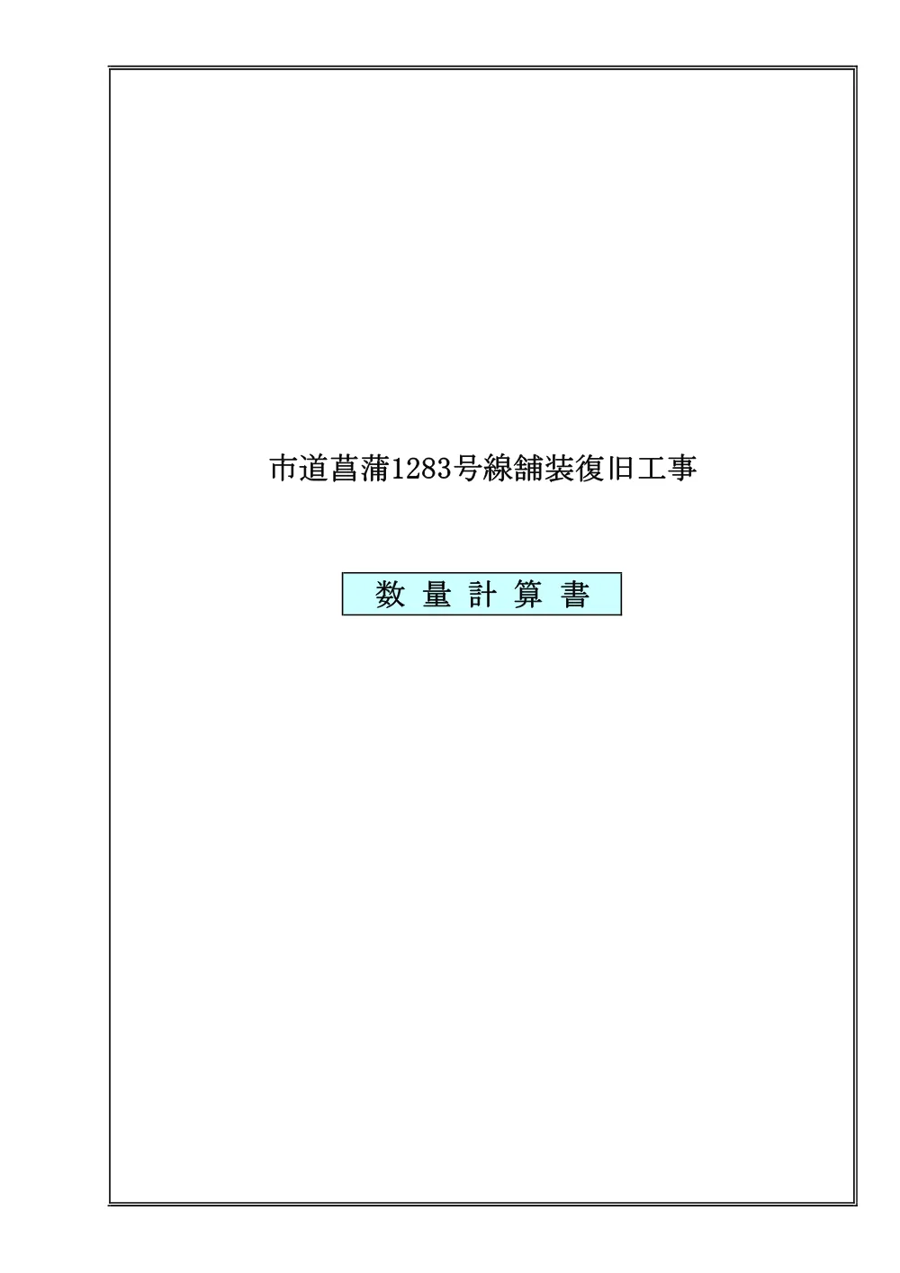 数量計算書【市道菖蒲1283号線舗装復旧工事】.pdf 1ページ目のプレビュー