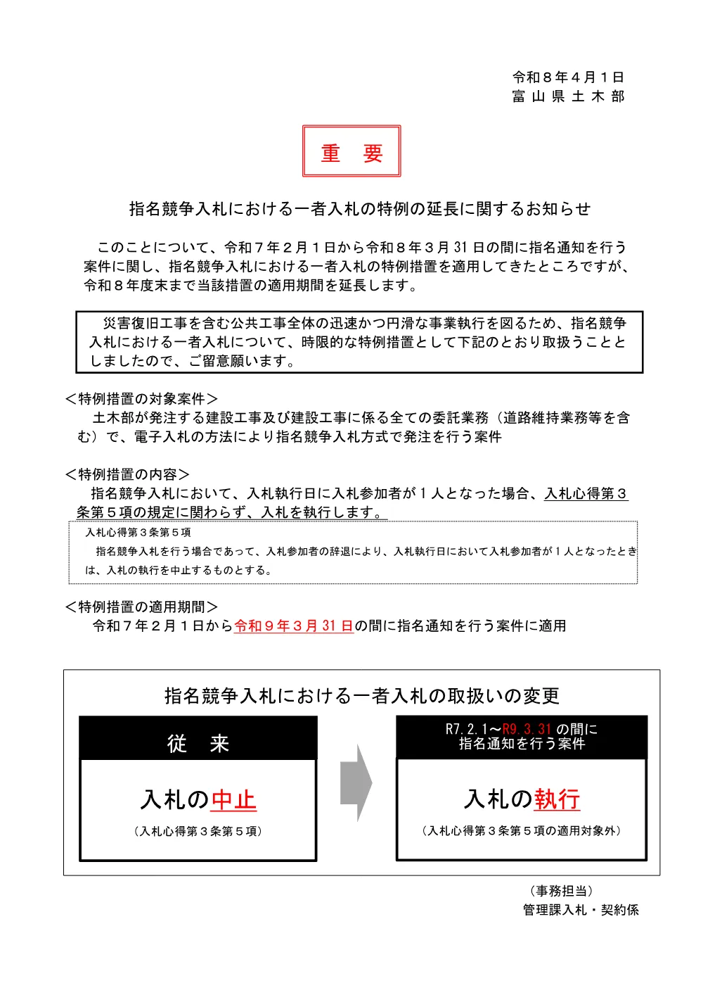 【R080401～】指名競争入札における一者入札の特例の延長に関するお知らせ.pdf 1ページ目のプレビュー