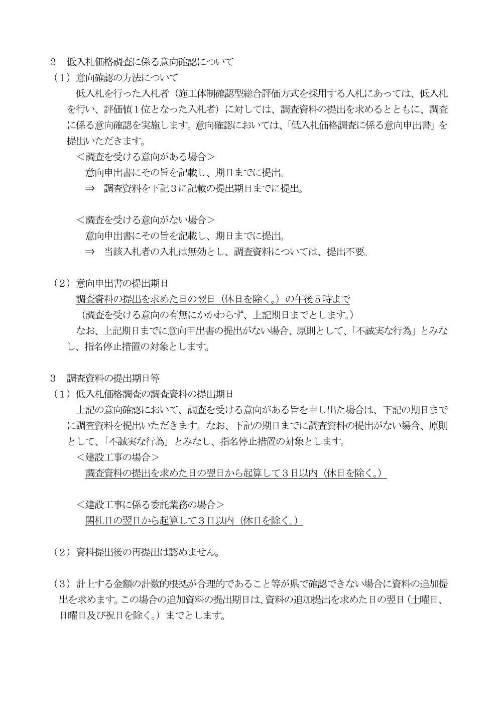 (R070101～)低入札価格調査の実施方法及び調査資料の提出期日等について.pdf 2ページ目のプレビュー