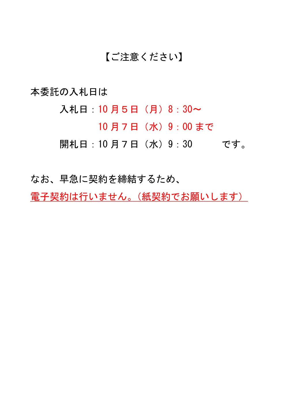 【重要】入札日程等の注意事項.pdf 1ページ目のプレビュー