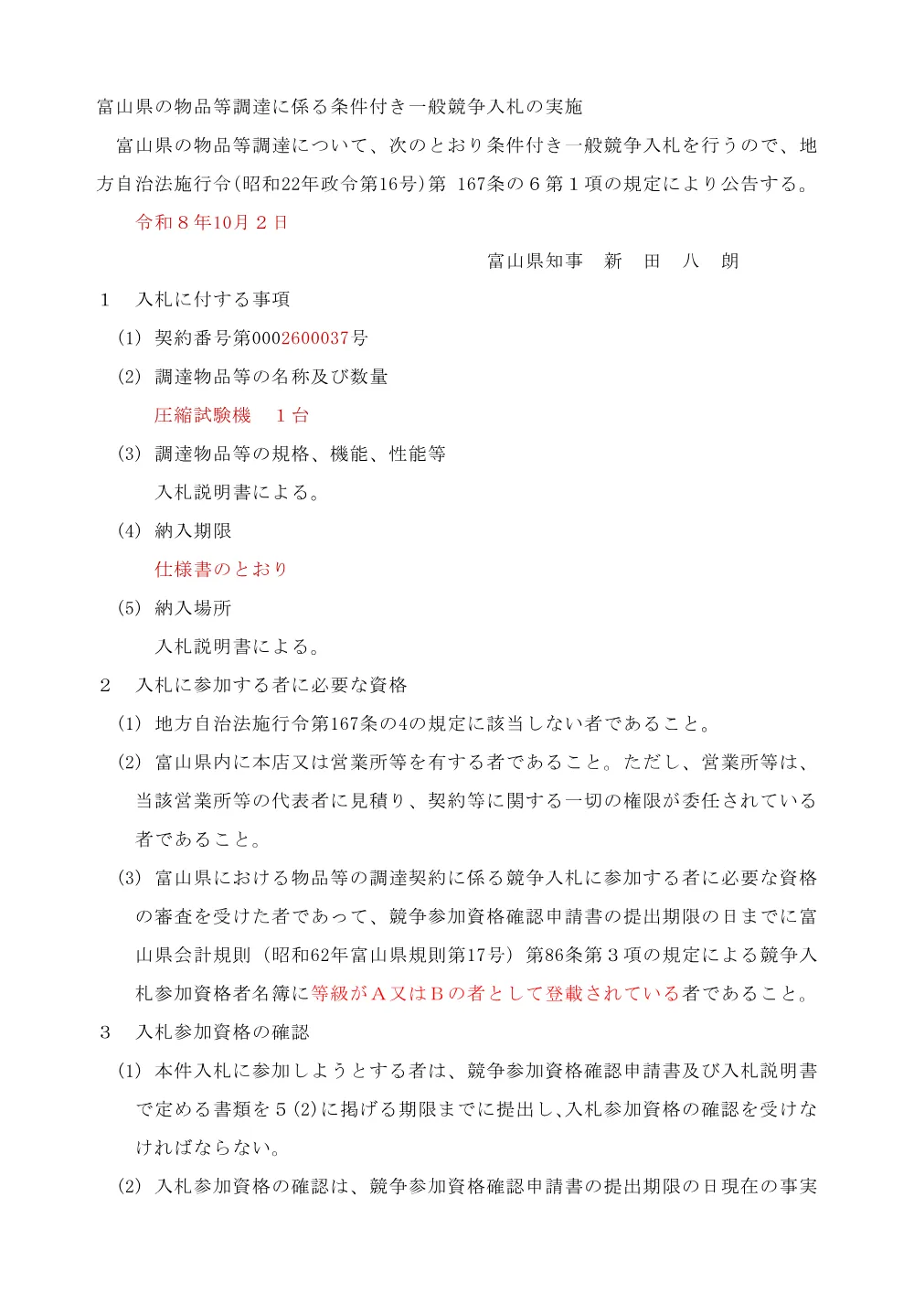 1_公告（圧縮試験機）.pdf 1ページ目のプレビュー