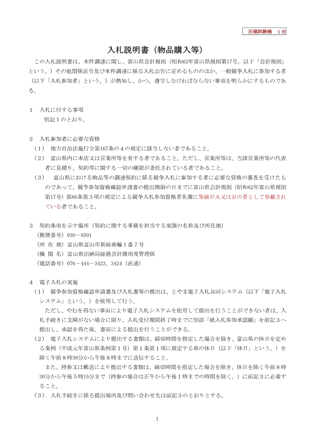 2_入札説明書（圧縮試験機）.pdf 1ページ目のプレビュー