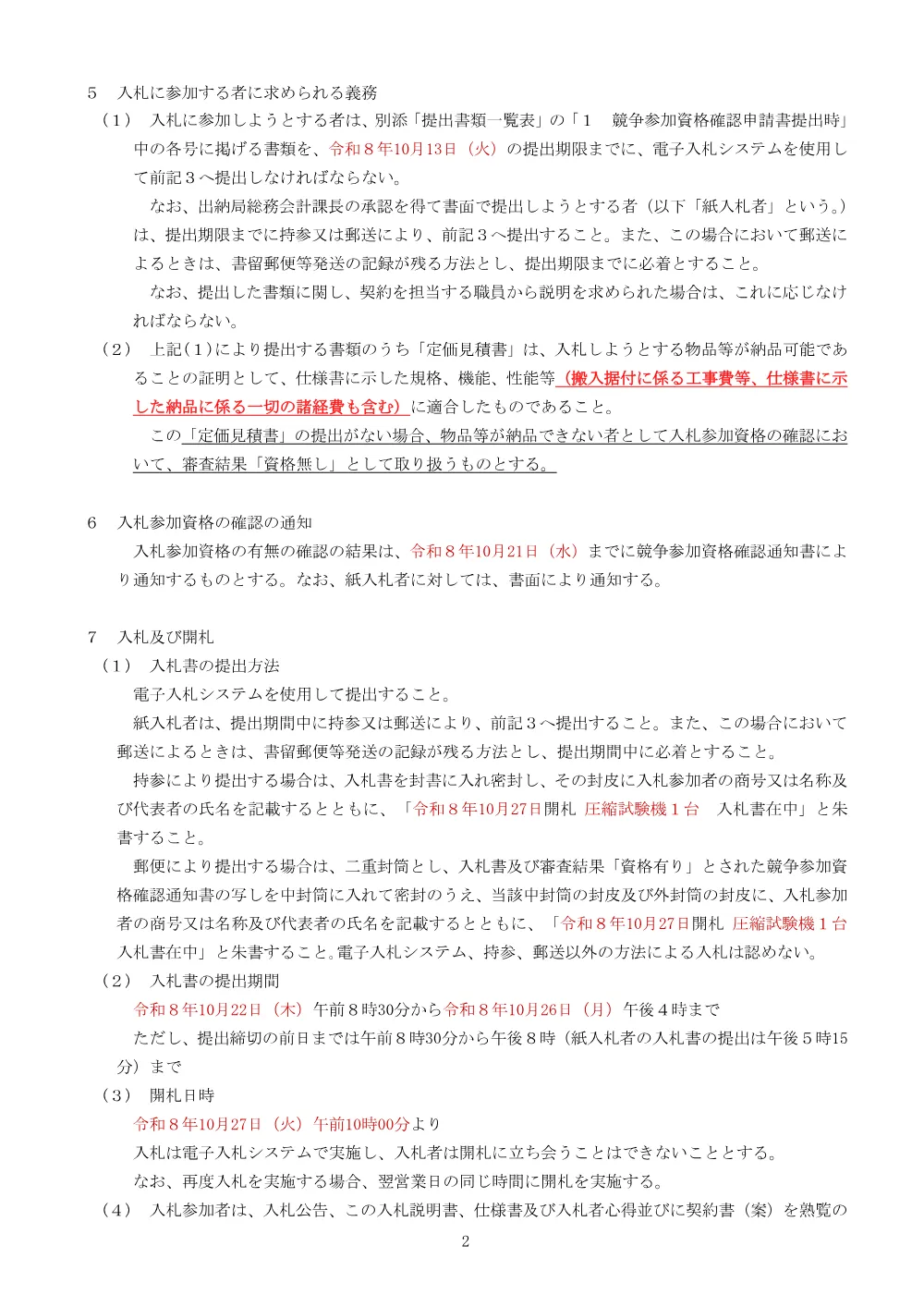2_入札説明書（圧縮試験機）.pdf 2ページ目のプレビュー