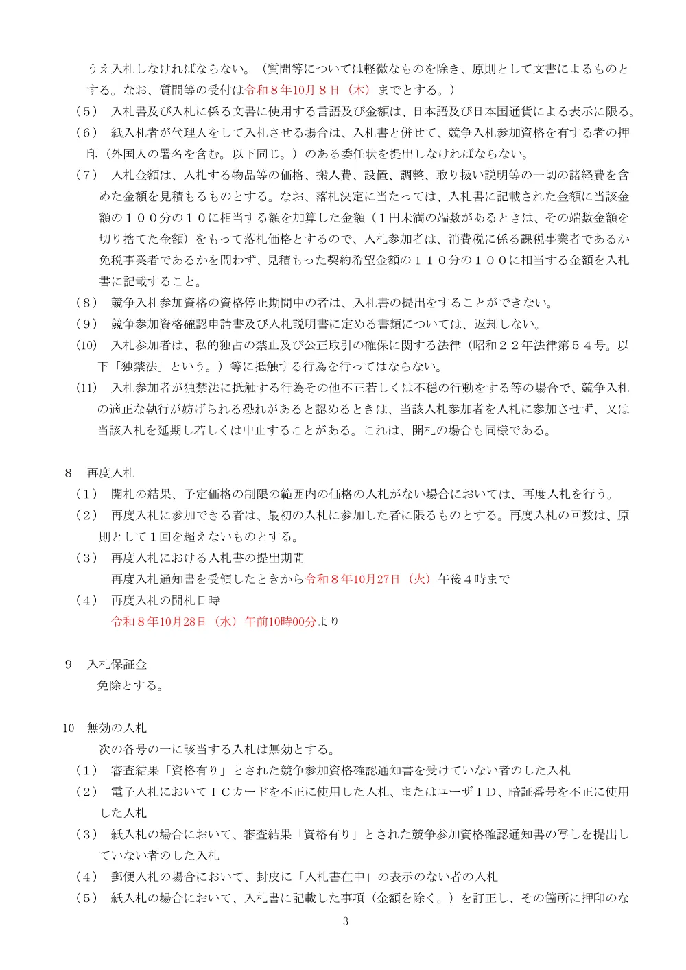2_入札説明書（圧縮試験機）.pdf 3ページ目のプレビュー