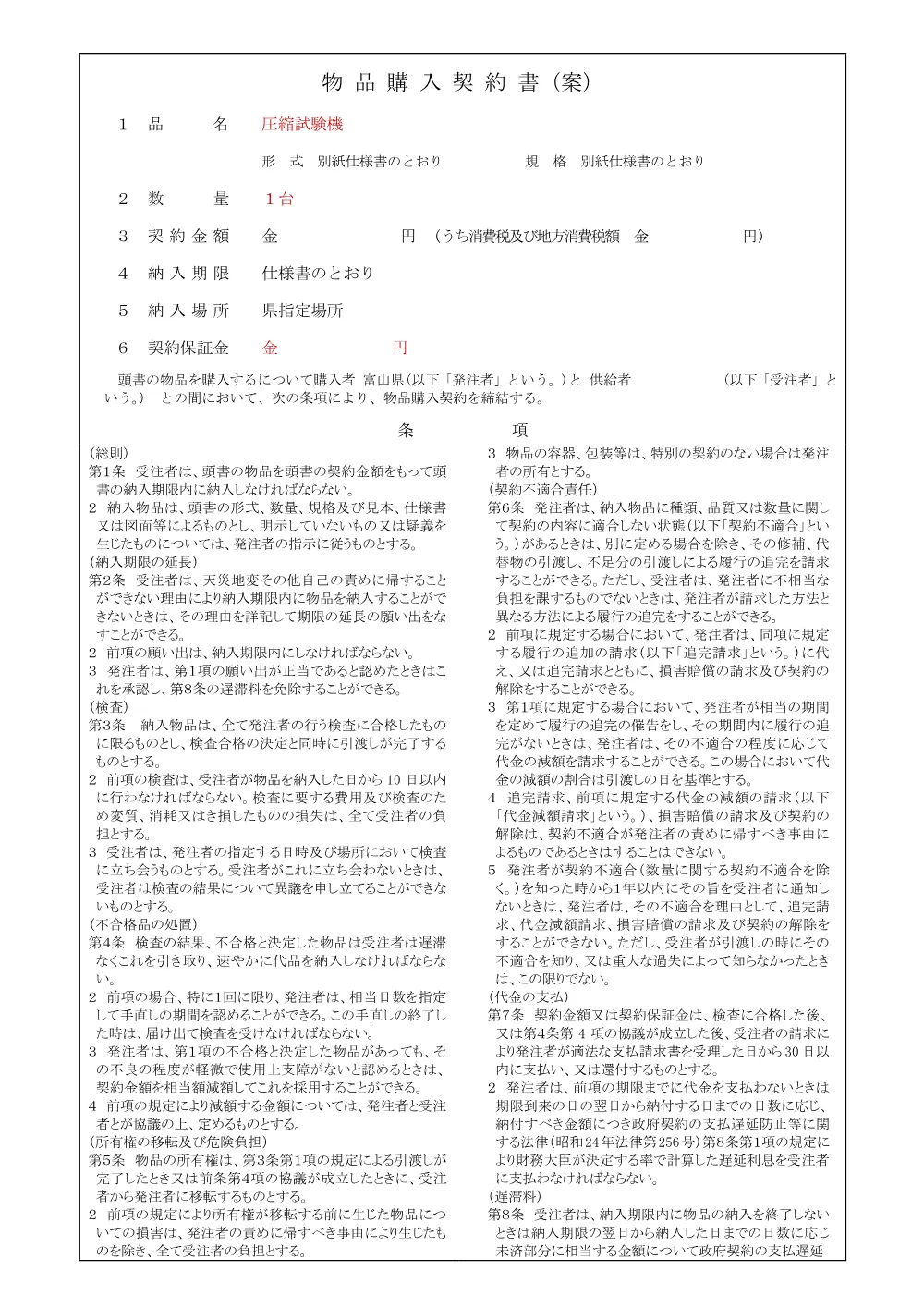 3_物品購入契約書（圧縮試験機）.pdf 1ページ目のプレビュー