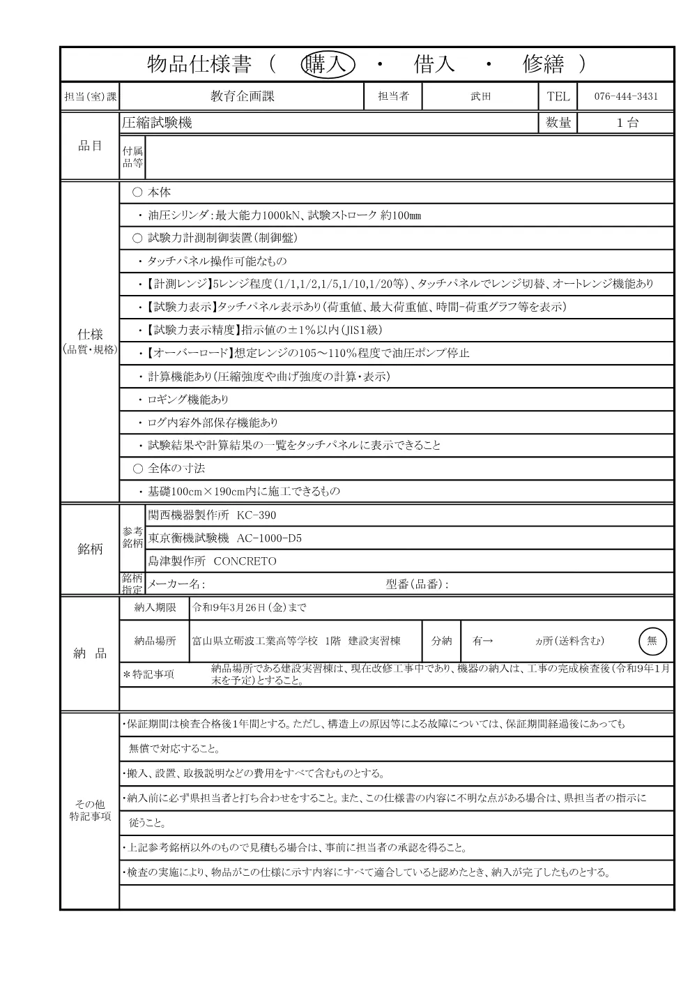4_物品仕様書（圧縮試験機）.pdf 1ページ目のプレビュー