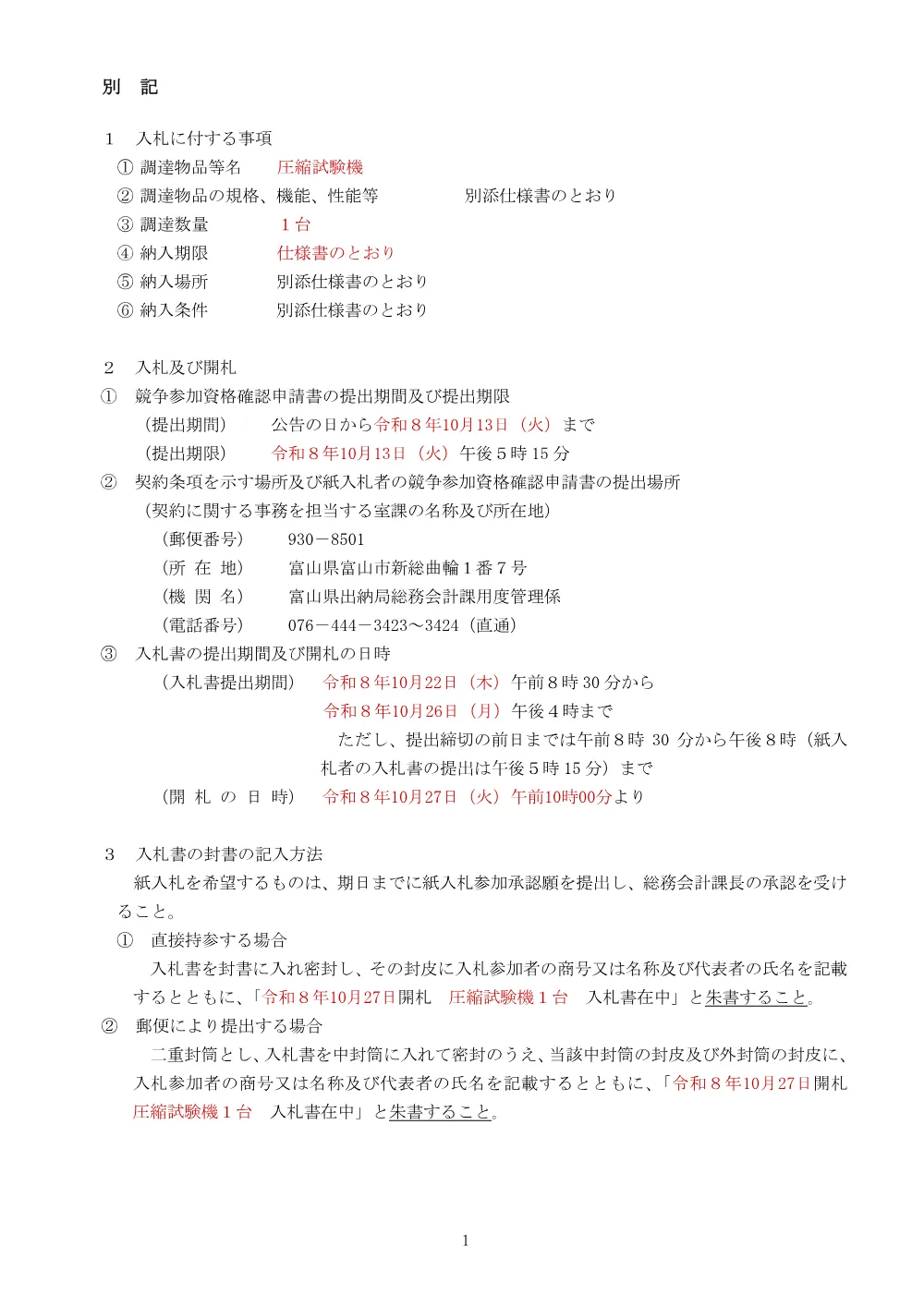 5_別記（圧縮試験機）.pdf 1ページ目のプレビュー