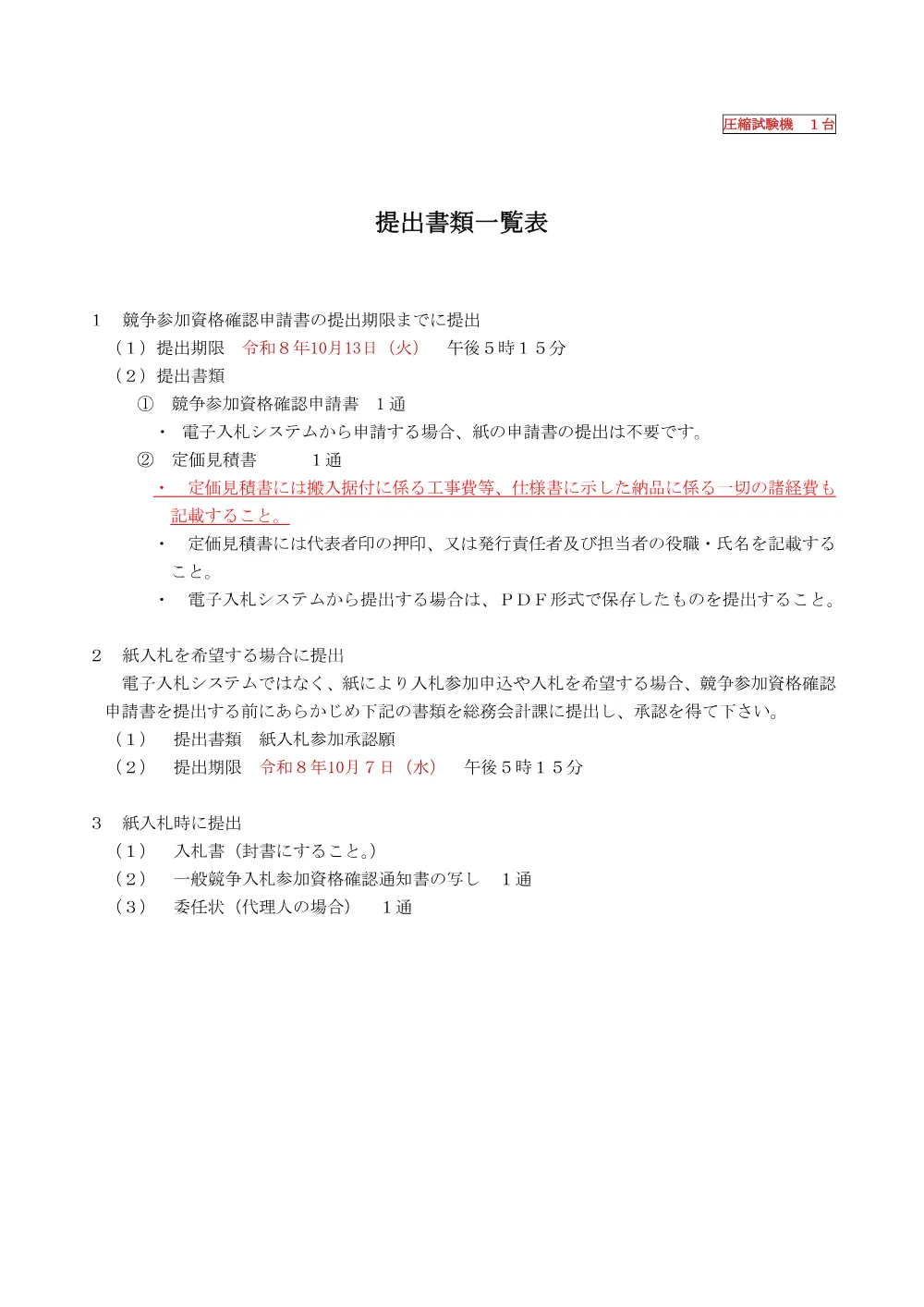 6_提出書類一覧（圧縮試験機）.pdf 1ページ目のプレビュー