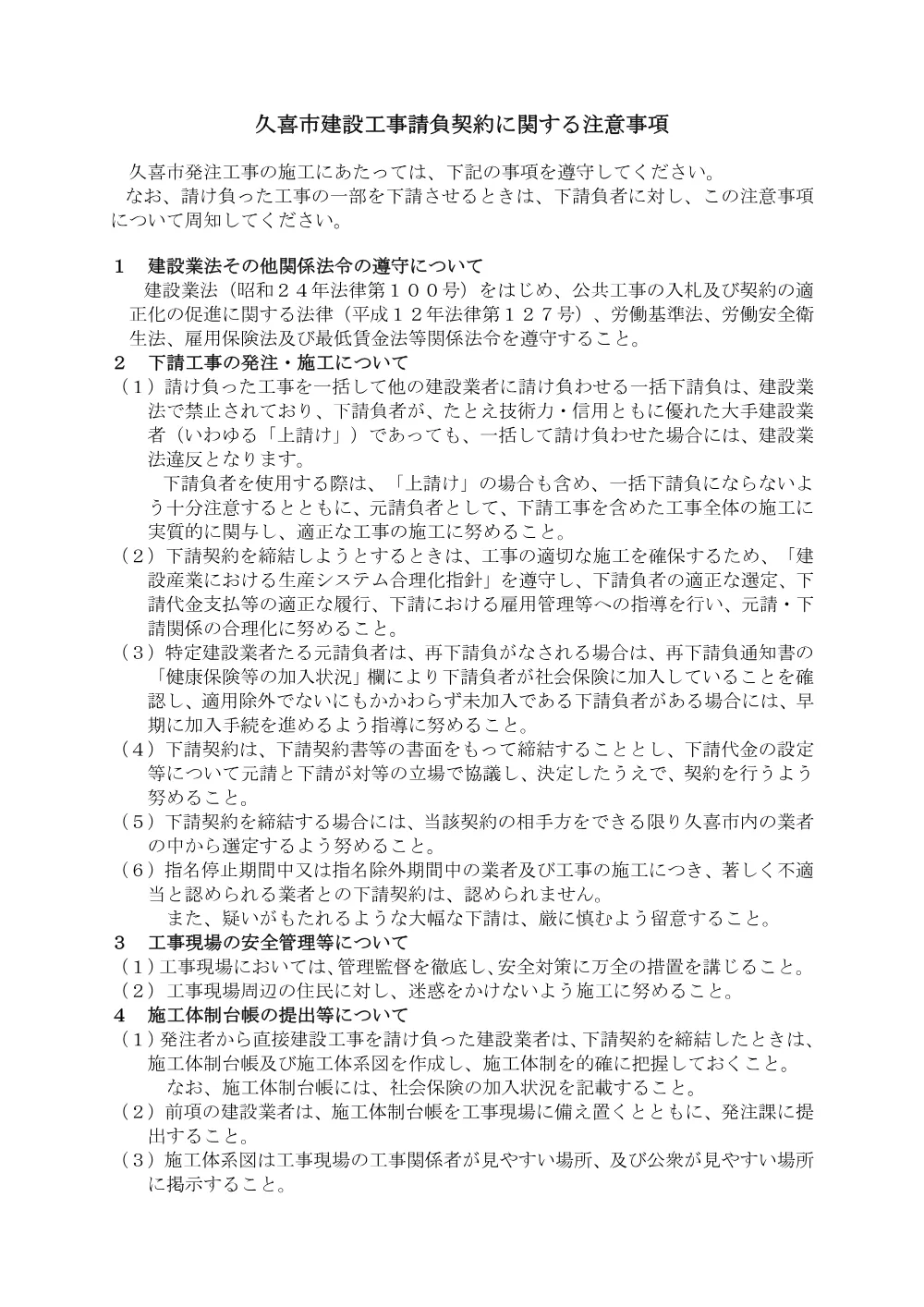 久喜市建設工事請負契約に関する注意事項.pdf 1ページ目のプレビュー