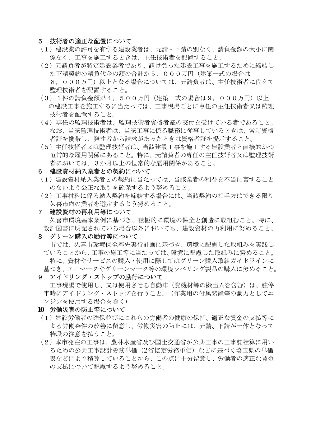 久喜市建設工事請負契約に関する注意事項.pdf 2ページ目のプレビュー