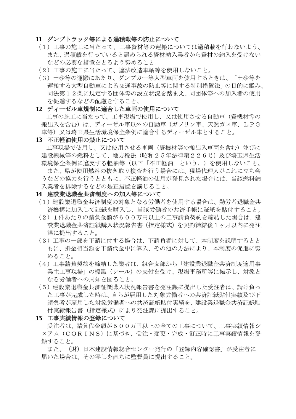 久喜市建設工事請負契約に関する注意事項.pdf 3ページ目のプレビュー