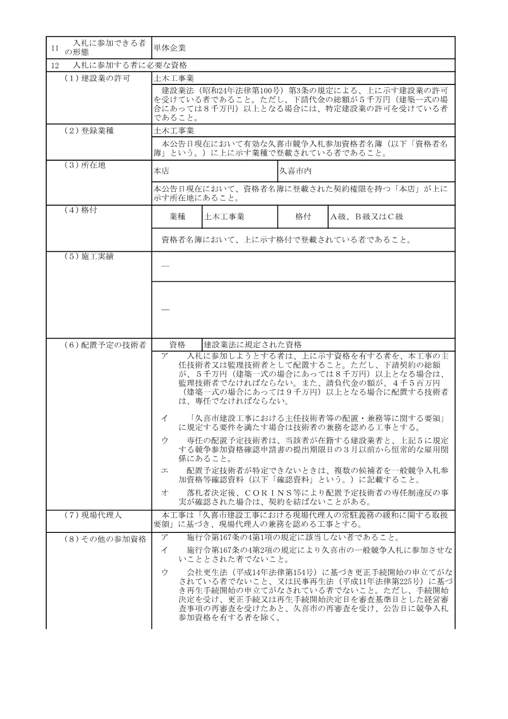 入札告示【市道栗橋2004号線他下水道管布設工事（交付金）】.pdf 2ページ目のプレビュー