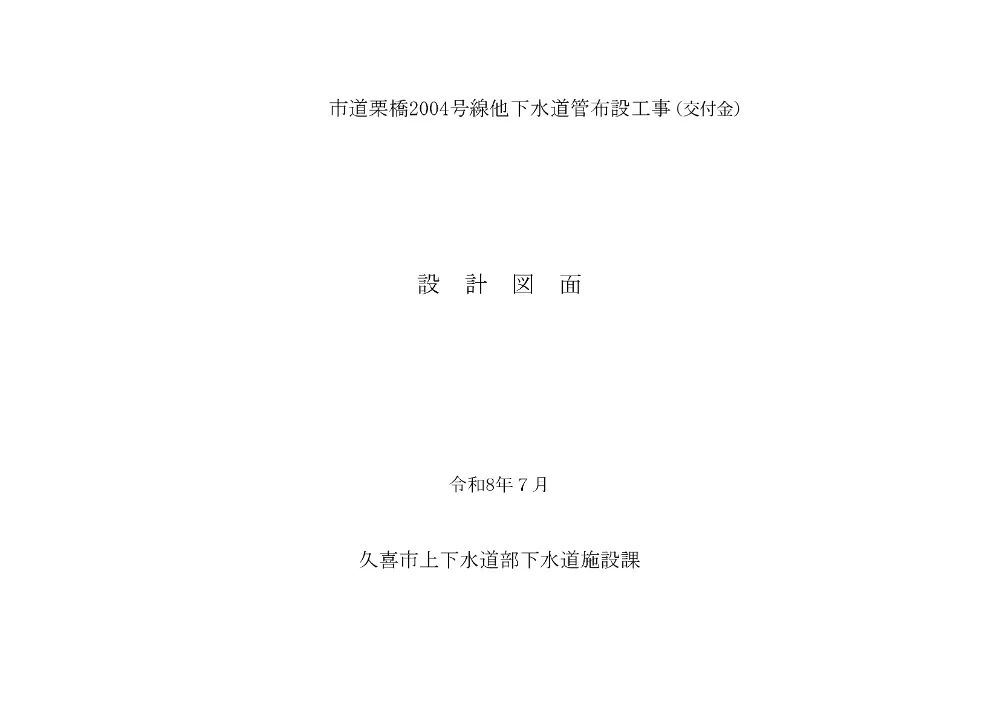 図面【市道栗橋2004号線他下水道管布設工事（交付金）】.pdf 1ページ目のプレビュー