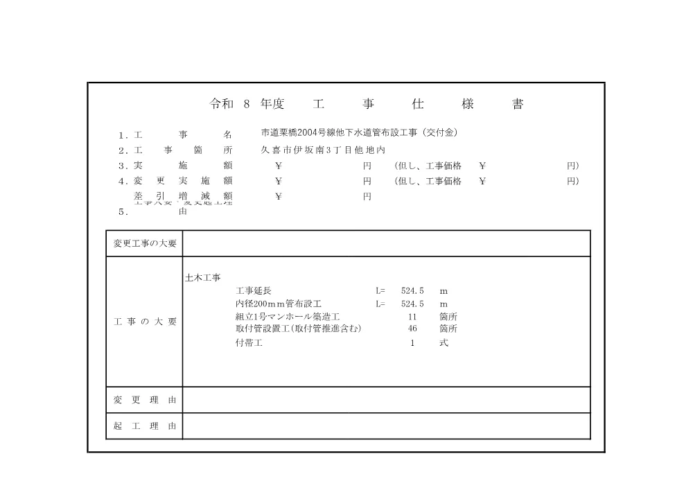 仕様書【市道栗橋2004号線他下水道管布設工事（交付金）】.pdf 1ページ目のプレビュー