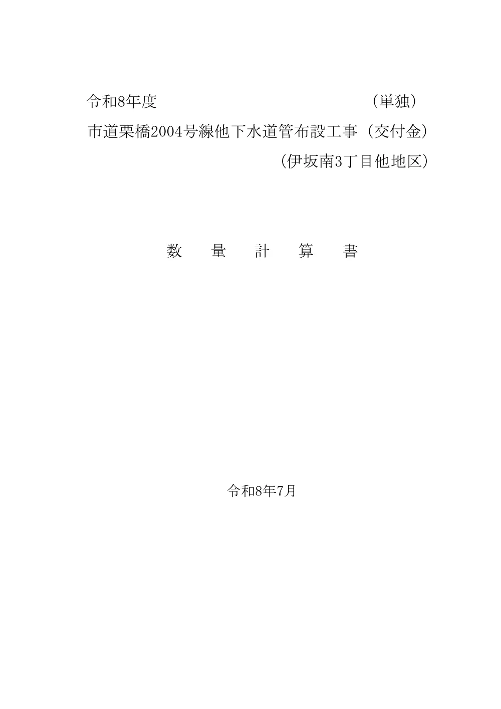 1.数量計算書【市道栗橋2004号線他下水道管布設工事（交付金）】 .pdf 1ページ目のプレビュー