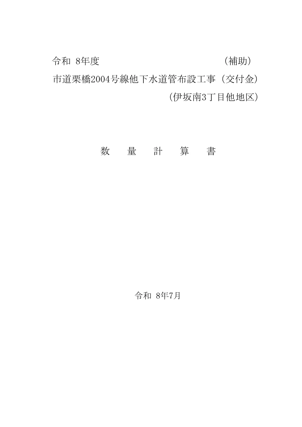 2.数量計算書【市道栗橋2004号線他下水道管布設工事（交付金）】.pdf 1ページ目のプレビュー