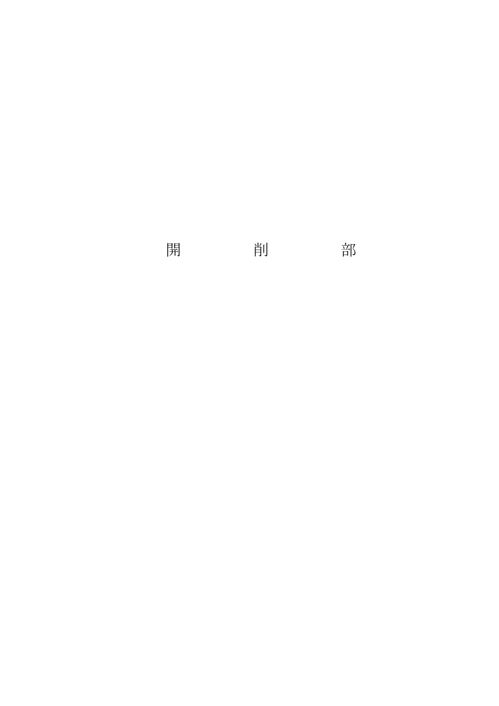 2.数量計算書【市道栗橋2004号線他下水道管布設工事（交付金）】.pdf 2ページ目のプレビュー