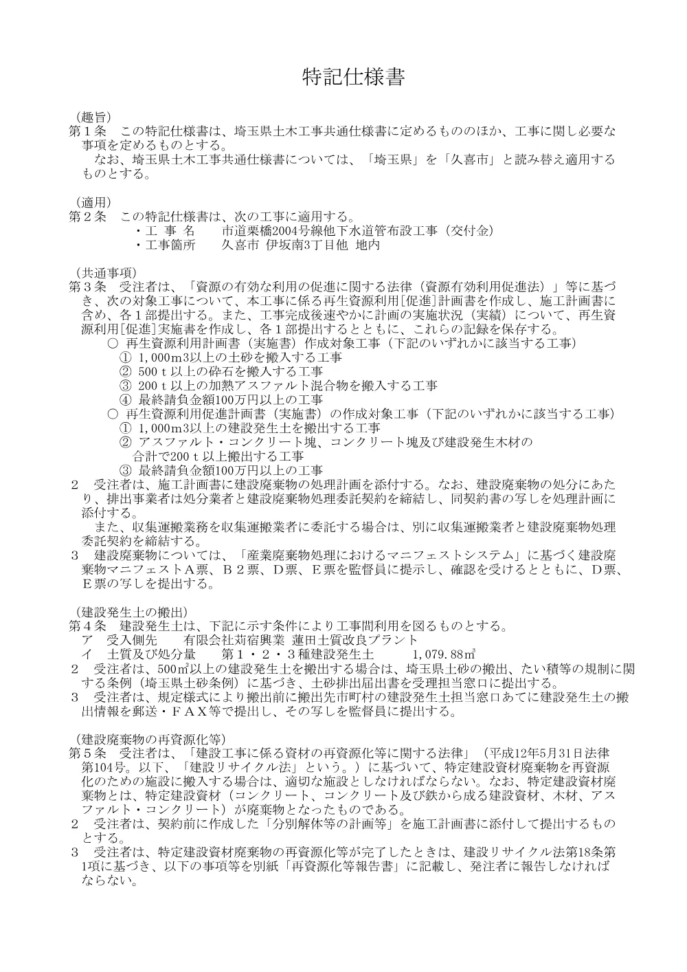 特記仕様書【市道栗橋2004号線他下水道管布設工事（交付金）】.pdf 1ページ目のプレビュー