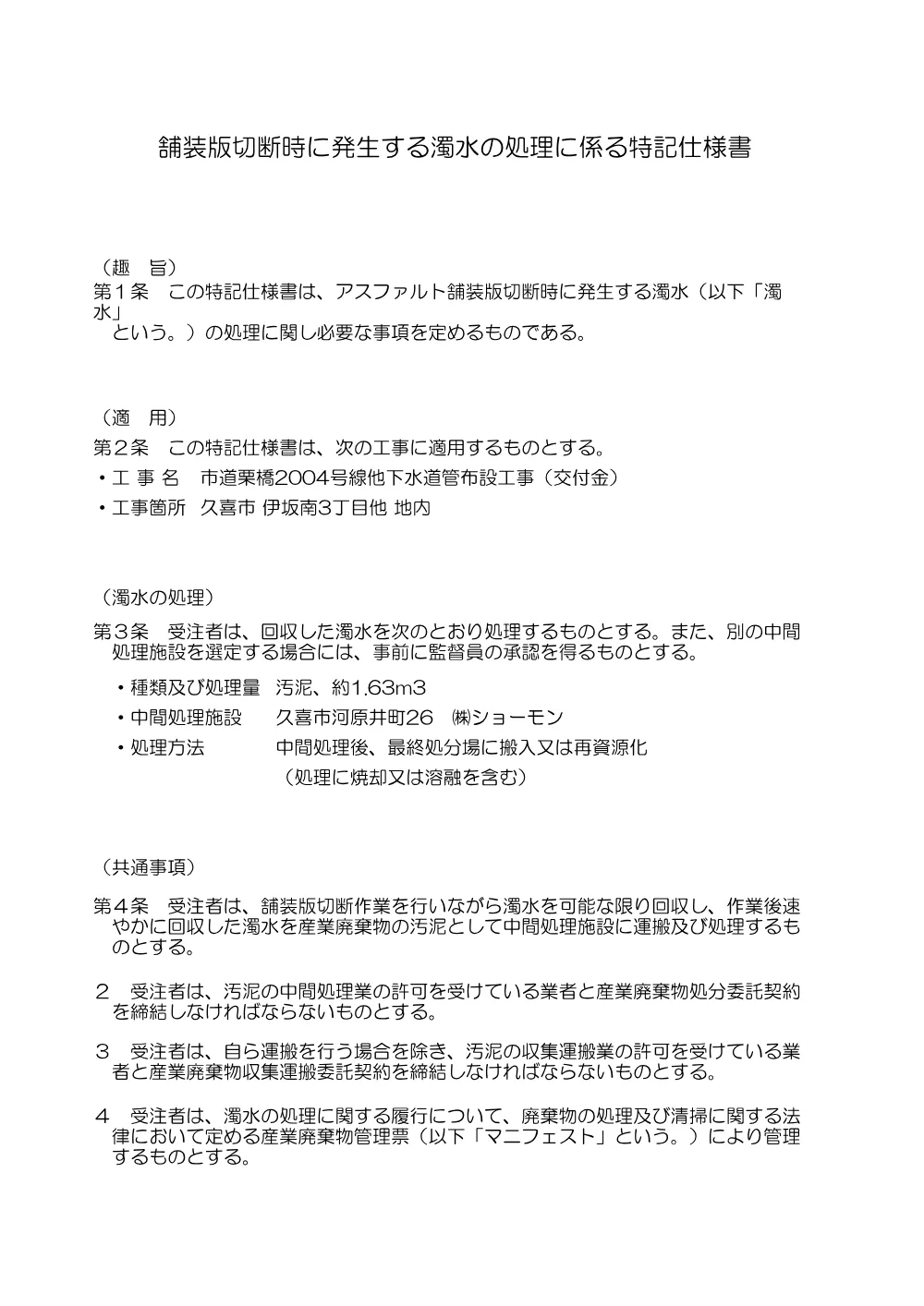 特記仕様書【市道栗橋2004号線他下水道管布設工事（交付金）】.pdf 3ページ目のプレビュー