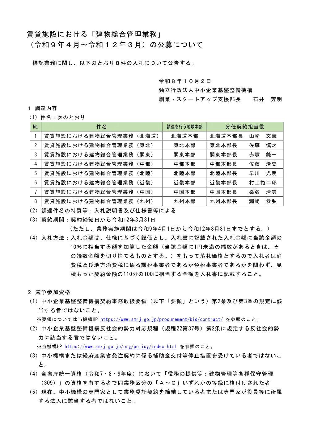 20261002_nyusatsu02.pdf 1ページ目のプレビュー