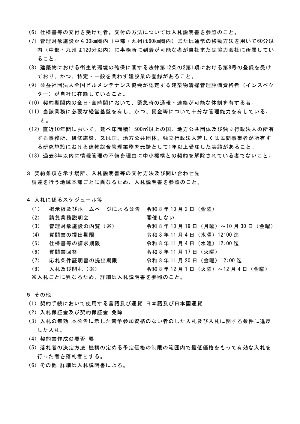 20261002_nyusatsu02.pdf 2ページ目のプレビュー
