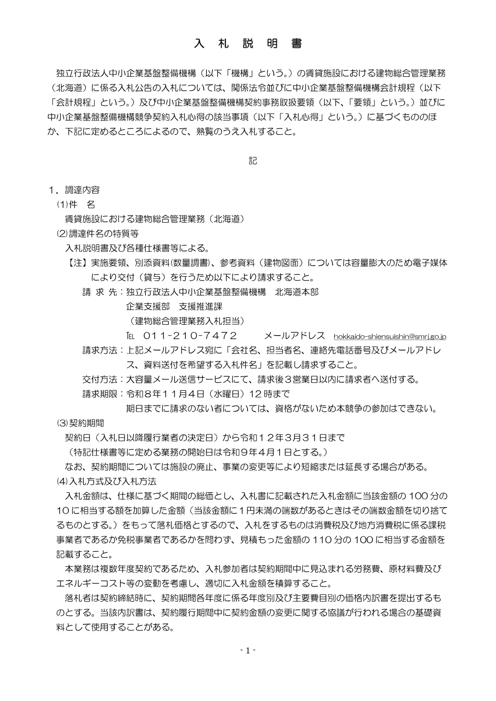 20261002_nyusatsu02_01.pdf 3ページ目のプレビュー
